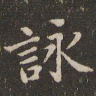 蔡襄咏书法图片