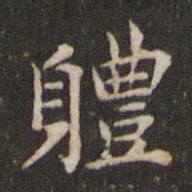 蔡襄体书法图片