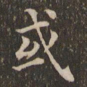 蔡襄或书法图片
