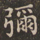 蔡襄弥书法图片