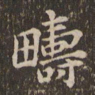 蔡襄畴书法图片