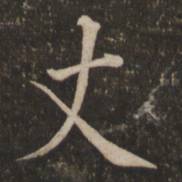 蔡襄丈书法图片