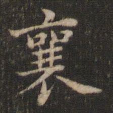 蔡襄襄书法图片