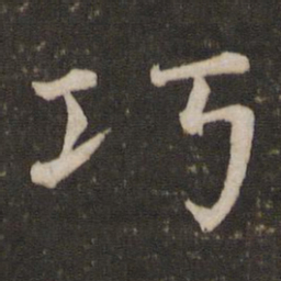 蔡襄巧书法图片