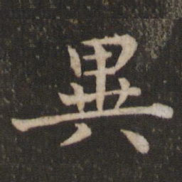 蔡襄异书法图片