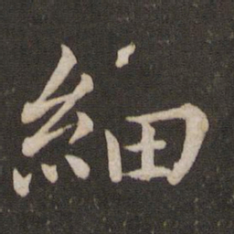 蔡襄细书法图片