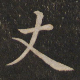 蔡襄丈书法图片