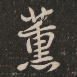 李建中薰书法图片