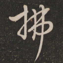 李建中拂书法图片