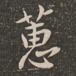 李建中蕙书法图片