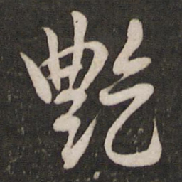 李建中艳书法图片