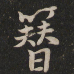 李建中簪书法图片
