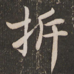 李建中拆书法图片