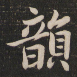李建中韵书法图片