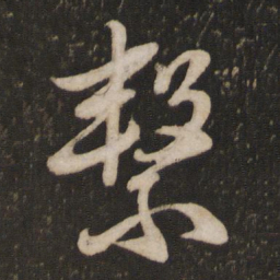 李建中击书法图片
