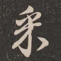 李建中采书法图片
