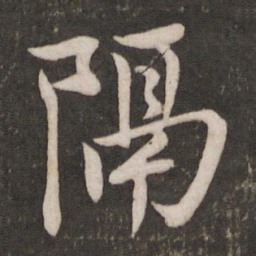 李建中隔书法图片