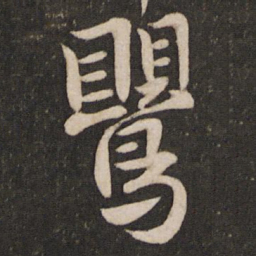 李建中莺书法图片