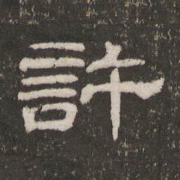 许书法图片