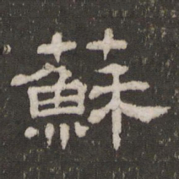 苏书法图片