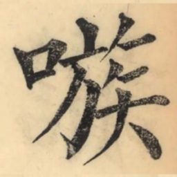 彭玉雯嗾书法图片