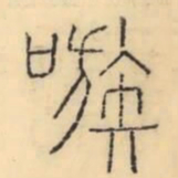 彭玉雯嗾书法图片