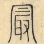 彭玉雯最书法图片