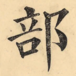 彭玉雯部书法图片