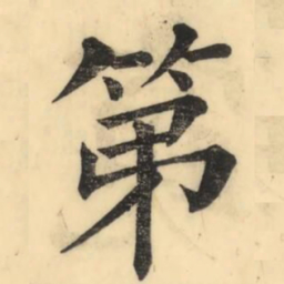 彭玉雯第书法图片