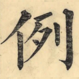 彭玉雯例书法图片