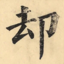 彭玉雯却书法图片