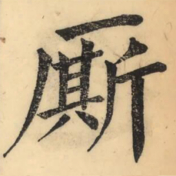 彭玉雯厮书法图片