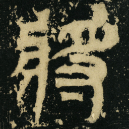 皇象将书法图片