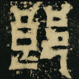皇象郎书法图片