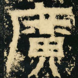 皇象广书法图片