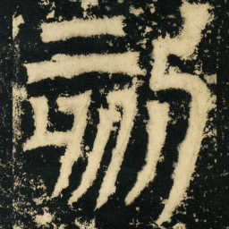 皇象刻书法图片