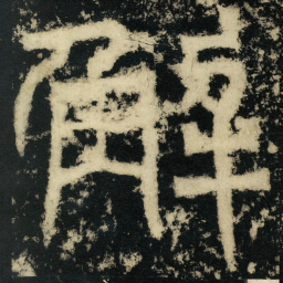 皇象解书法图片