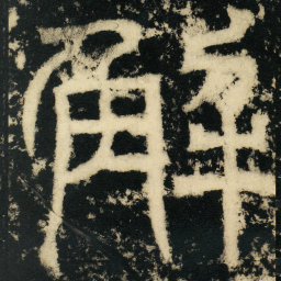皇象解书法图片