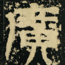 皇象广书法图片