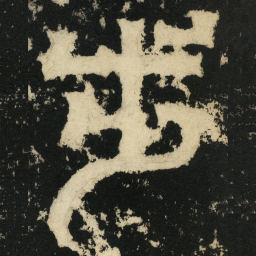 皇象步书法图片