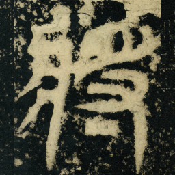皇象将书法图片