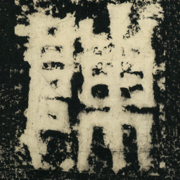 皇象陈书法图片