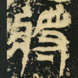 皇象将书法图片