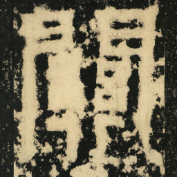 皇象关书法图片