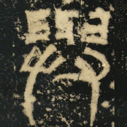 皇象与书法图片