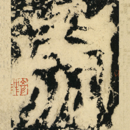 皇象尉书法图片