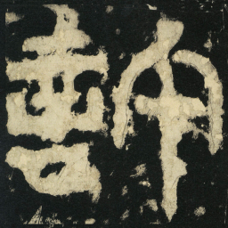 皇象许书法图片