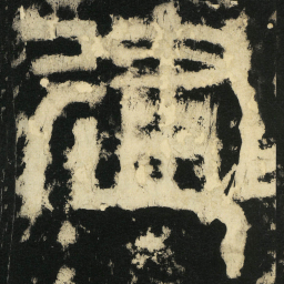 皇象建书法图片