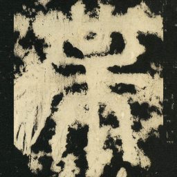 皇象业书法图片