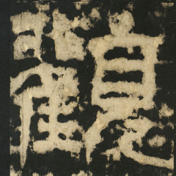 皇象观书法图片